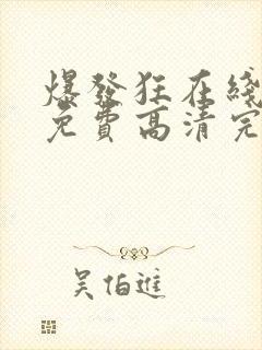 爆发狂在线观看免费高清完整版