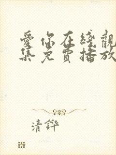 爱你在线观看全集免费播放高清