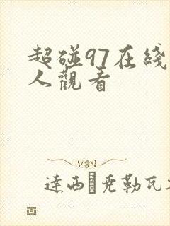 超碰97在线成人观看