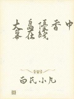 大岛优香中文字幕在线