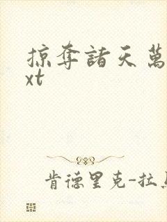 掠夺诸天万界txt封面