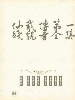 仙武传第一季在线观看全集免费观看封面