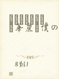 ぐすたふレイカは华丽な仆の女王封面