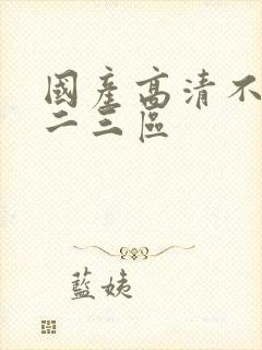 国产高清不卡一二三区封面