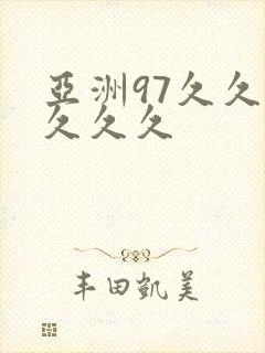 亚洲97久久久久久久封面