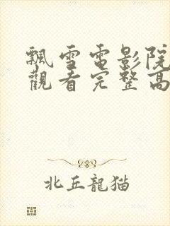 飘雪电影院在线观看完整高清免费