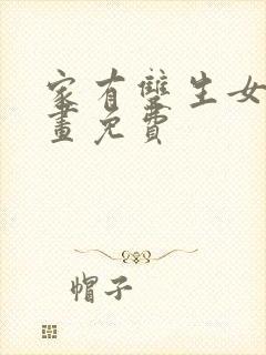 家有双生女友漫画免费