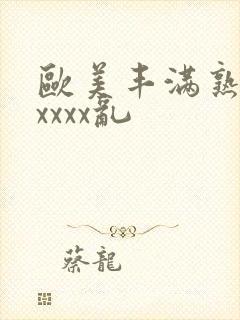 欧美丰满熟妇xxxxx乱