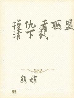 复仇者联盟4超清下载