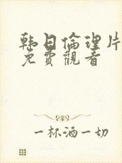 韩日伦理片在线免费观看