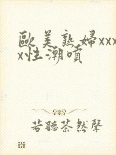 欧美熟妇xxxx性潮喷