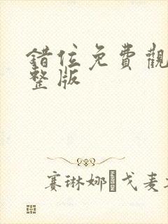 错位免费观看完整版封面