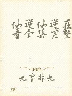 仙逆仙逆在线观看全集完整版高清