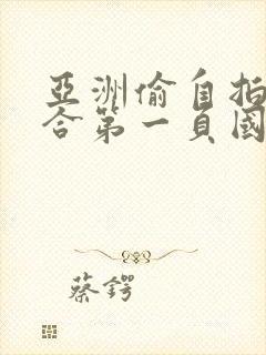 亚洲偷自拍国综合第一页国模