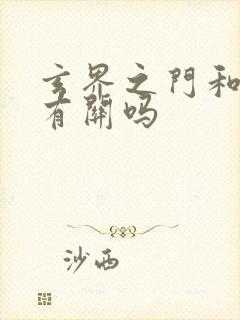 玄界之门和凡人有关吗