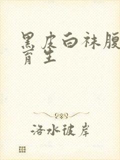 黑皮白袜腹肌体育生