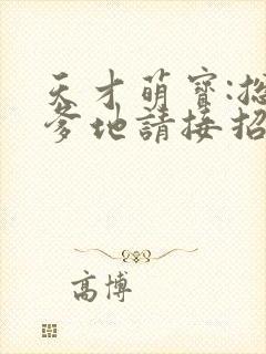 天才萌宝:总裁爹地请接招封面