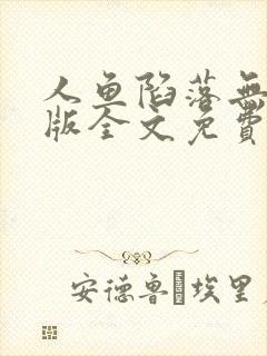 人鱼陷落无删减版全文免费阅读