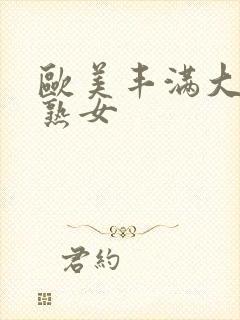 欧美丰满大屁股熟女