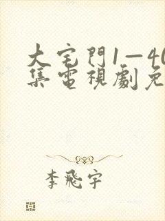 大宅门1—40集电视剧免费观看封面