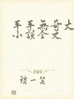 平平无奇大师兄小说全文