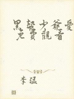 黑帮少爷爱上我 免费观看