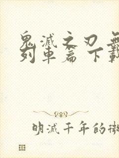 鬼灭之刃 无限列车篇 下载