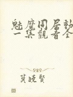 魅魔同居动漫第一集观看全集