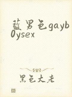 蓝男色gayb0ysex