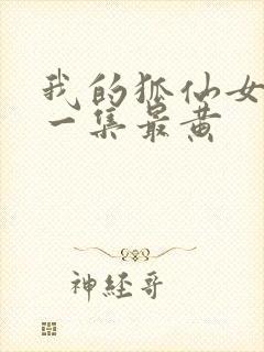 我的狐仙女友哪一集最黄