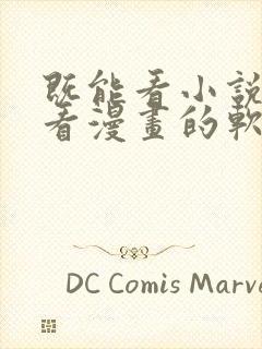 既能看小说又能看漫画的软件免费封面