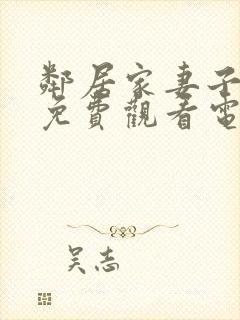 邻居家妻子全剧免费观看电视剧最新