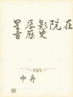 星辰影院在线观看历史