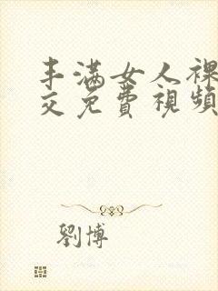 丰满女人裸体淫交免费视频