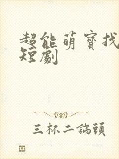 超能萌宝找爹地短剧