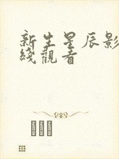 新生星辰影院在线观看