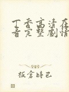 丁香高清在线观看完整剧情