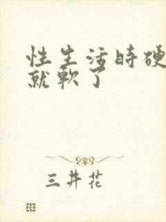 性生活时硬一会就软了