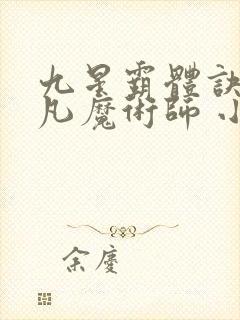 九星霸体诀 平凡魔术师 小说