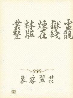 丛林炼狱电影完整版在线观看高清