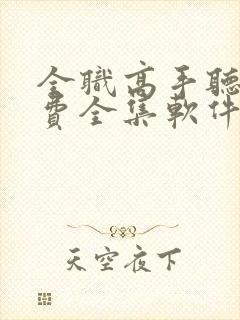 全职高手听书免费全集软件