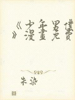 《少年男仆库洛》漫画免费阅读