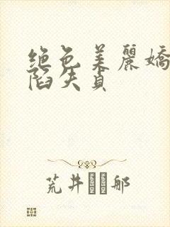 绝色美丽娇妻沦陷失贞