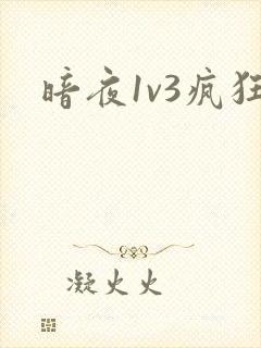 暗夜1v3疯狂