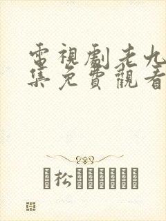 电视剧老九门全集免费观看