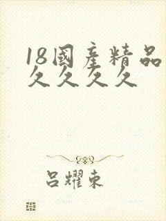 18国产精品久久久久久