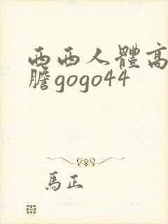 西西人体高清大胆gogo44