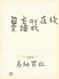日本av在线免费播放