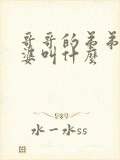 哥哥的弟弟的老婆叫什么