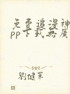 免费追漫神器app下载无广告